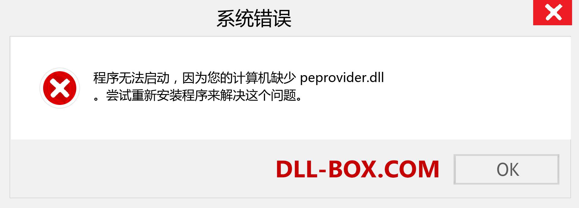peprovider.dll 文件丢失？。 适用于 Windows 7、8、10 的下载 - 修复 Windows、照片、图像上的 peprovider dll 丢失错误
